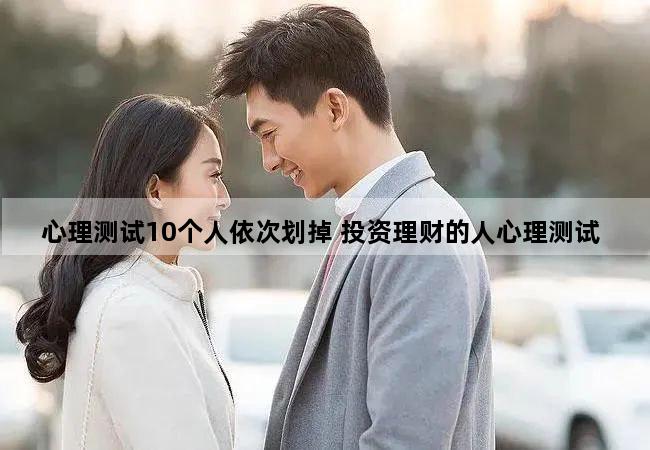 心理测试10个人依次划掉 投资理财的人心理测试
